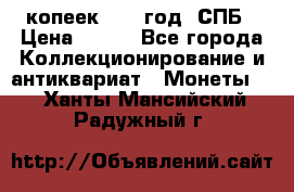 20 копеек 1867 год. СПБ › Цена ­ 850 - Все города Коллекционирование и антиквариат » Монеты   . Ханты-Мансийский,Радужный г.